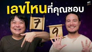 คุณเชื่อไหม ศาสตร์ตัวเลข มือถือ ทะเบียนบ้าน และอีซีพาส  HappyHourโค้ดกับฟาน EP.49