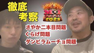 柔術黒帯岡市尚士選手とM1GP2023の考察した【コンビニエンスおじさん】【東中野グラップリング】