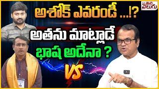 అశోక్ ఎవరండీ ...? అతను మాట్లాడే భాష అదేనా ?   Riyaz Sensational Comments On Ashoke