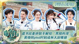 ENG SUB《中餐厅8》第8期：虞书欣姜妍联手解锁“黑暗料理” 黄晓明ptsd时刻成林大厨嘴替   The Chinese Restaurant S8 EP8  MangoTV