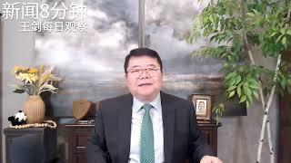 朝鲜出兵俄罗斯习近平尴尬恼怒恐慌新闻8分钟王剑每日观察