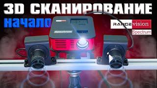 3D СКАНИРОВАНИЕ начало  Обзор 3D сканера RangeVision Spectrum