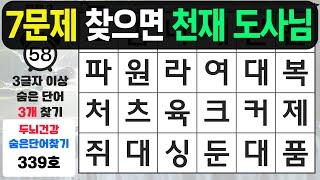 7문제 찾으면 천재 도사님입니다 - 숨은단어찾기치매예방퀴즈치매예방치매테스트단어퀴즈치매예방활동