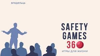 О форуме Safety games 360