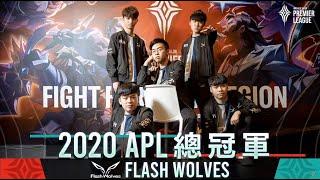 FW vs BRU Final Game7 FLASH WOLVES閃電狼APL總冠軍｜傳說對決Arena of Valor