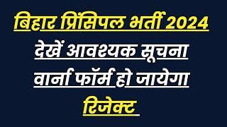 ▶️  बिहार प्रिंसिपल भर्ती 2024 देखें आवश्यक सूचना वार्ना फॉर्म हो जायेगा रिजेक्ट#universitynews