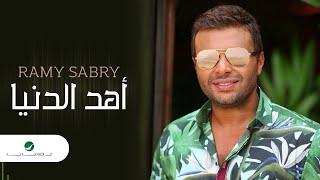 Ramy Sabry … Ahd El Donia   رامي صبري … أهد الدنيا