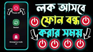 মোবাইল বন্ধ করার আগে পাসওয়ার্ড সেট করুন  Require Password to Power Off Android  Power Off Lock