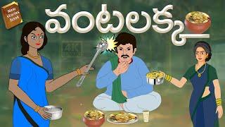 Latest Telugu Stories  - వంటలక్క  - stories in Telugu  - Moral Stories in Telugu