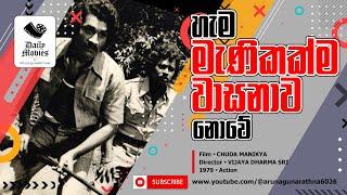 Daily Movies   1979 AUGUST 24 Chuda Manikyaya කුමරිය ඔබේ පෙම්වතා නොකළ වැරැදකට