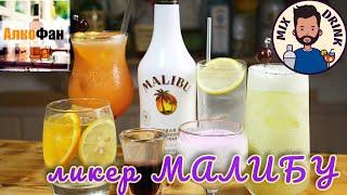 Коктейли с ликером Малибу Malibu - ТОП 6 рецептов