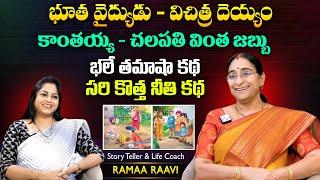 Ramaa Raavi Bhutha Vidhyam Funny Story  Chandamama Stories  Moral Stories  SumanTV Women