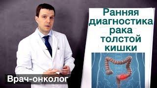 Рак толстой кишки - ранняя диагностика или как диагностируется рак толстой кишки