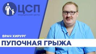 Пупочная грыжа у детей рекомендации врача-хирурга