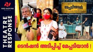 Meppadiyan Malayalam Movie Theatre Response  മേപ്പടിയാൻ  Meppadiyan Audience Review  Meppadiyaan