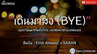 เนื้อเพลง เดินมาส่ง BYE - First AnuwatxSARAN