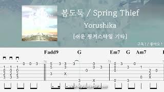 봄도둑 - Yorushika  쉬운 핑거스타일    春泥棒 Spring Thief - Yorushika