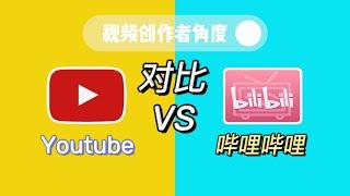 Youtube和哔哩哔哩哪个更赚钱？油管限流？