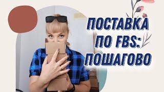 Поставка по FBS на Wildberries пошагово.