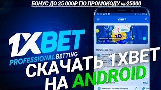 Скачать 1xbet на андроид. Мобильное приложение 1xbet.