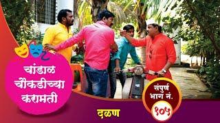 चांडाळ चौकडीच्या करामती संपूर्ण भाग नं.१०५  Chandal Choukadichya Karamati Full Episode No.105