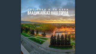 Владикавказ наш город