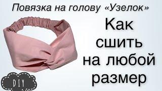 Как сшить повязку - тюрбан любого размера - Повязка на голову узелок - DIY