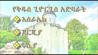 መዝሙረ ዳዊት ፲፩፤ አቤቱ፥ አንተ ጠብቀን፥ ከዚህችም ትውልድ ለዘላለም ታደገን