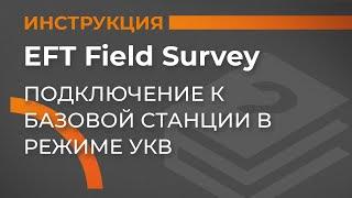 Подключение к базовой станции в режиме УКВ  EFT Field Survey  Учимся работать с GNSS приемником