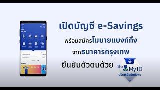 เปิดบัญชี e-savings พร้อมยืนยันตัวตนด้วย Be My ID