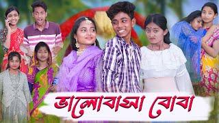 ভালোবাসা বোবা  Valobasha Boba  Sad Natok  Sofik & Salma  Palli Gram TV Latest Video