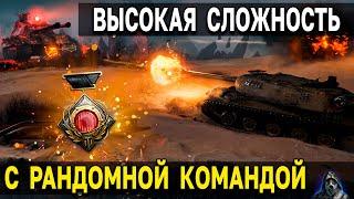  ПОБЕДА в МИРНЫЙ 13 НАДЕЖДА  Над Неуязвимым в World of Tanks на высокой сложности БЕЗ ВЗВОДА