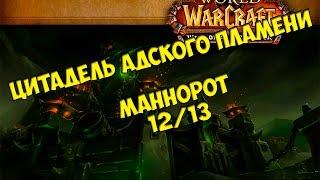 Тактика на Маннорота 1213 ЦАП от КристиHFC Mannoroth guide