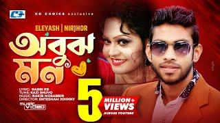 Obujh Mon  অবুঝ মন  Eleyas Hossain  Nirjhor  Jenifa  Mahi  Official Music Video  Bangla Song