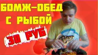 БОМЖ ОБЕД ЗА 30 РУБЛЕЙ  ЖАРЕНАЯ РЫБА  ОЧЕНЬ ВКУСНАЯ КАРТОШКА