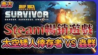 《Deep Rock Galactic Survivor》殺不玩的蟲群 Steam暢銷遊戲