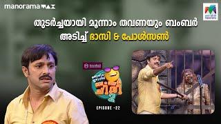 #oruchiriiruchiribumperchiriseason2  EP 22  തുടർച്ചയായി മൂന്നാം തവണയും ബംബർ അടിച്ച് ഭാസി & പോൾസൺ 