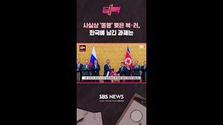 사실상 동맹 맺은 북·러   한국에 남긴 과제는   SBS  딥빽 #shorts