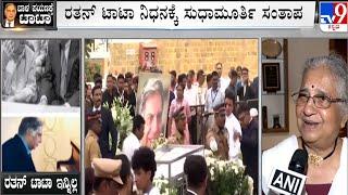 Sudha Murty Expresses Condolences on Demise of Ratan Tata  ಸುಧಾಮೂರ್ತಿ ಸಂತಾಪ