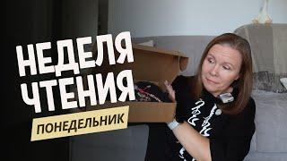 НЕДЕЛЯ ЧТЕНИЯДень 1 читаю про Демона и Козу открываю таинственный бокс