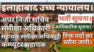 ALLAHABAD HIGH COURT APS RO ARO CA VACANCY 2024  AHC APS RO ARO VACANCY 2024 