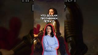 Что делали противники Петра? #егэ #история #history