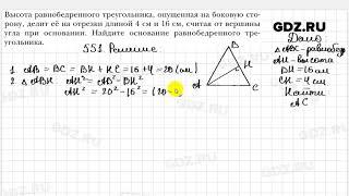 № 551 - Геометрия 8 класс Мерзляк