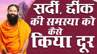 सर्दी छींक की समस्या को कैसे किया दूर  Swami Ramdev