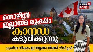 Unemployment അതി രൂക്ഷം Canada is Toughening Up The New Move is a Big Setback for Indians?  N18G