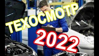 Техосмотр 2022 Новые правила