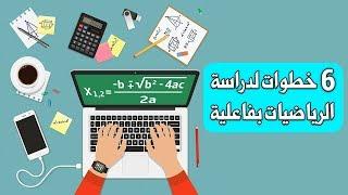 كيف تدرس الرياضيات ؟