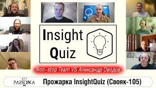 #разборка Non-Stop Chart играем Insight Quiz