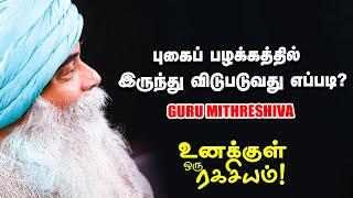 Guru Mithreshiva  விழிப்புணர்வு எப்போது வரும்?