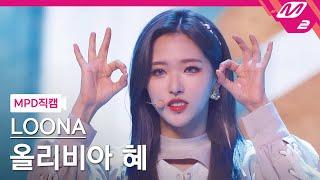 MPD직캠 이달의 소녀 올리비아혜 직캠 4K PTT Paint The Town LOONA Olivia Hye FanCam  @MCOUNTDOWN_2021.7.1